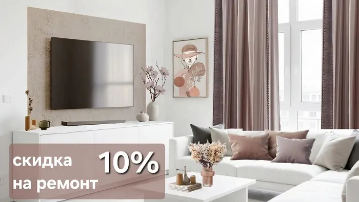 Ремонт под ключ со скидкой 10%